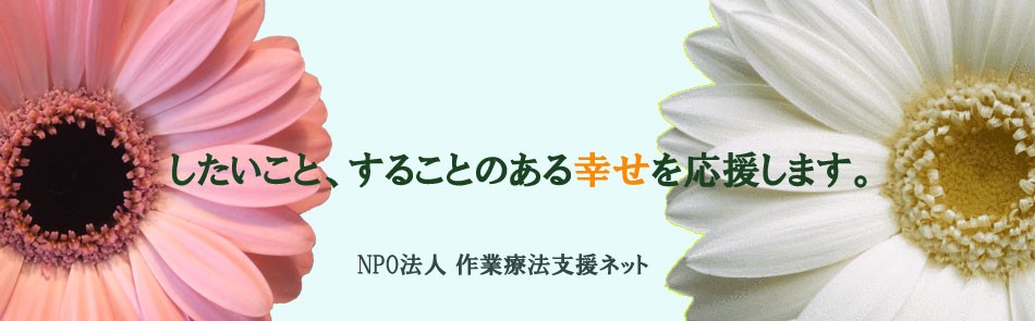 したいこと、することのある幸せを応援します。 NPO法人 作業療法支援ネット