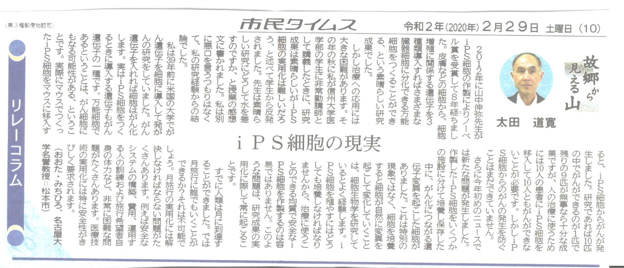 市民タイムス 2020年2月29日 リレーコラム「故郷から見える山」太田道寛「iPS細胞の現実」