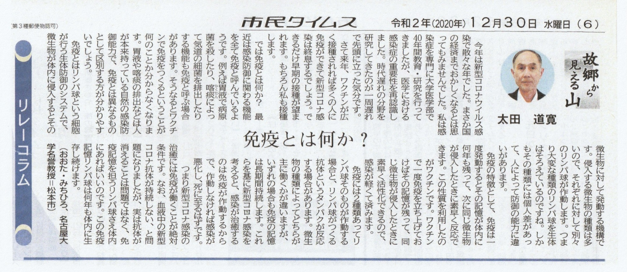 市民タイムス 2020年12月30日 リレーコラム「故郷から見える山」太田道寛「免疫とはなにか」