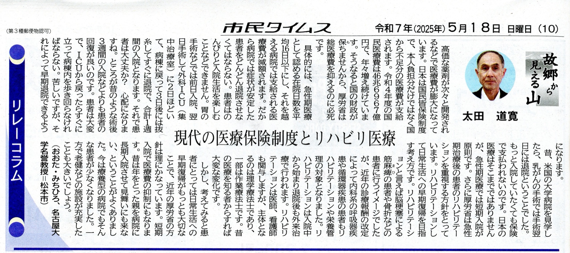 市民タイムス 2025年5月18日 リレーコラム「故郷から見える山」太田道寛「現代の医療保険制度とリハビリ医療」