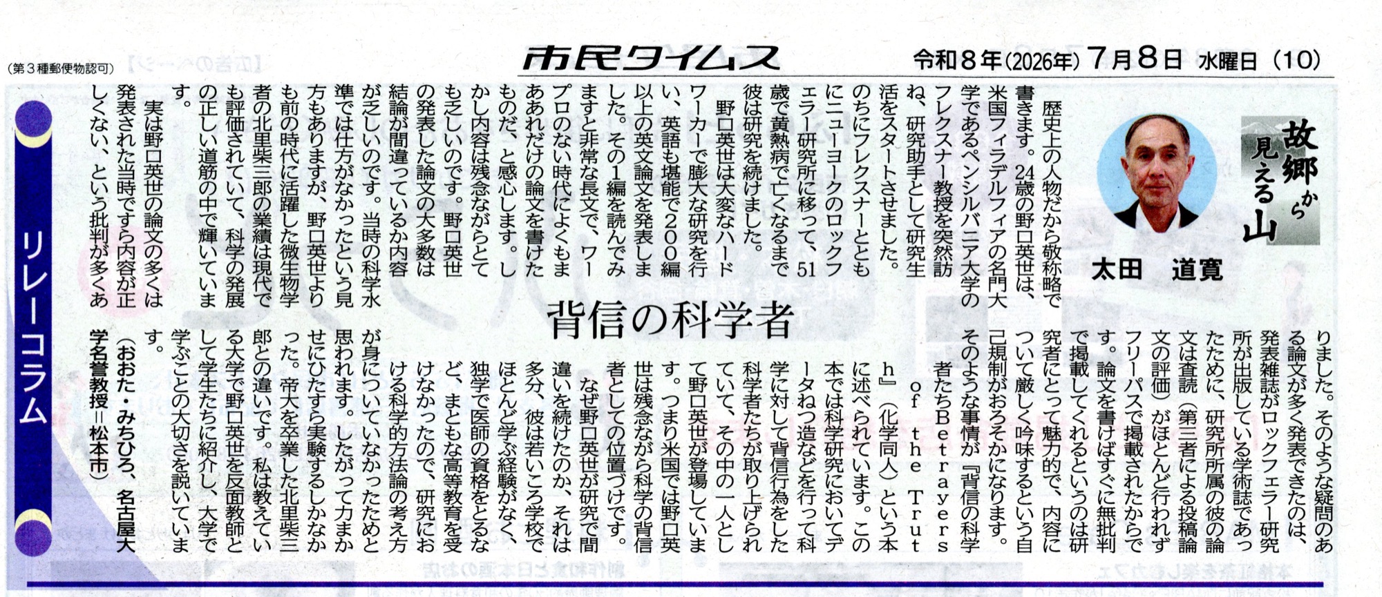 市民タイムス 2026年7月8日 リレーコラム「故郷から見える山」太田道寛「背信の科学者」