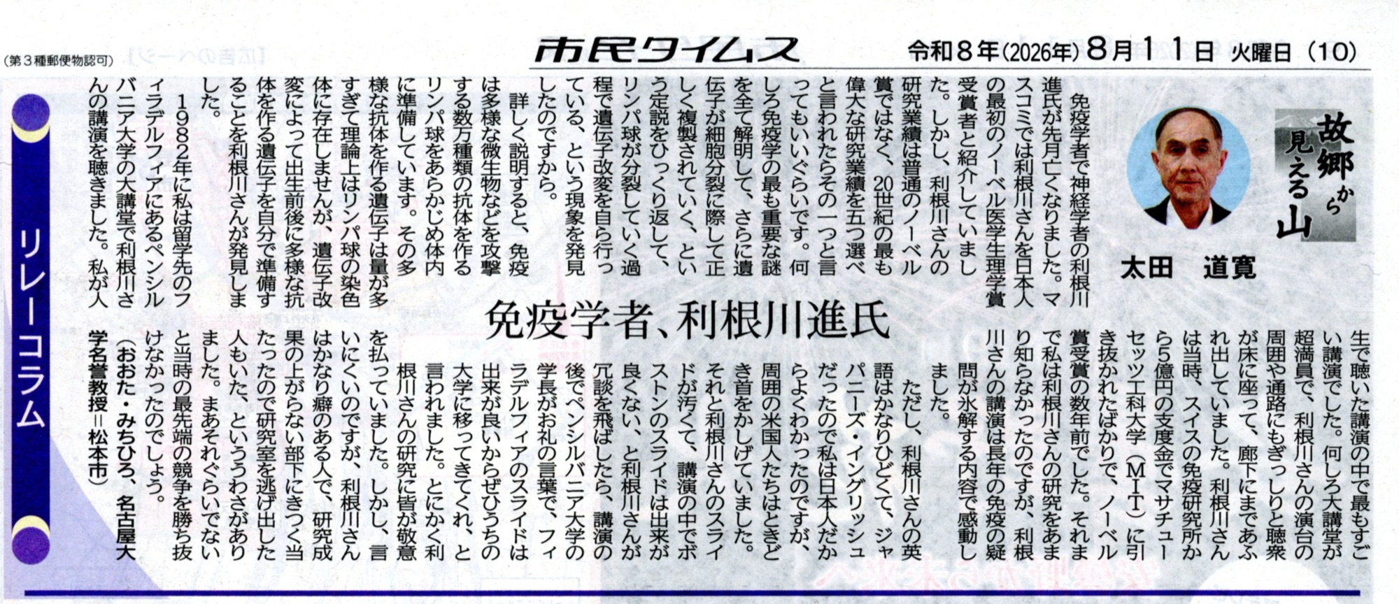 市民タイムス 2026年8月11日 リレーコラム「故郷から見える山」太田道寛「免疫学者　利根川進氏」