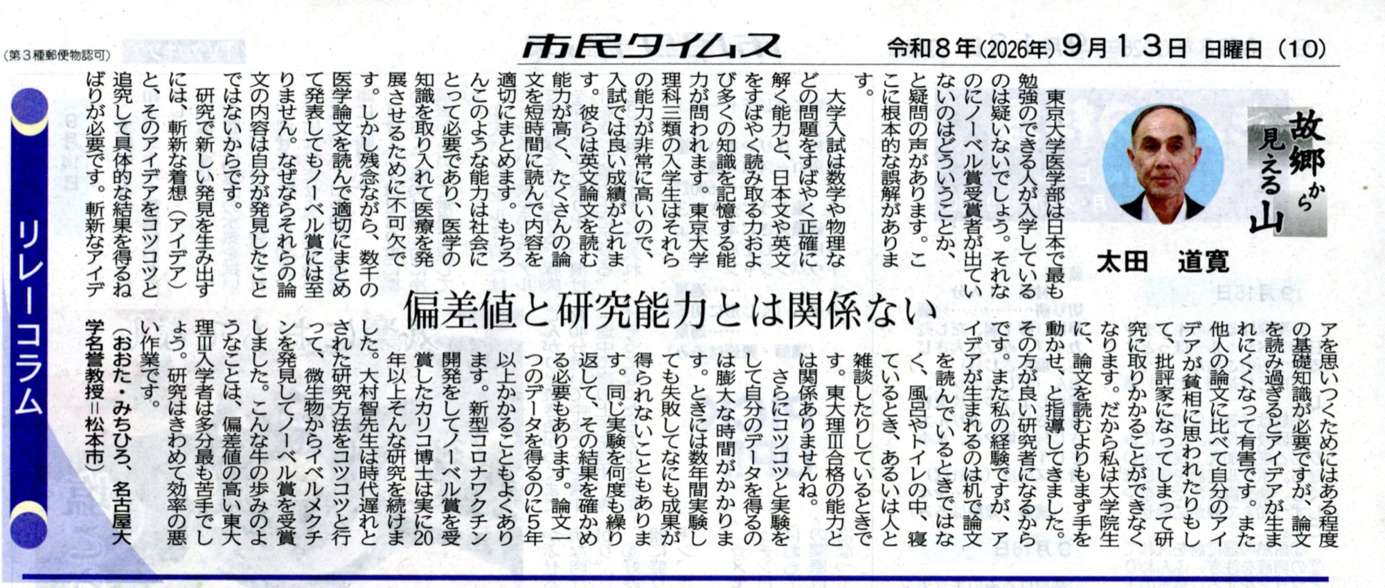市民タイムス 2026年9月13日 リレーコラム「故郷から見える山」太田道寛「偏差値と研究能力は関係ない」
